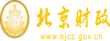 小姑娘小逼我操操北京市财政局